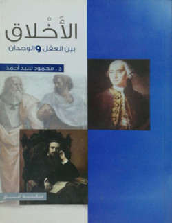 الأخلاق بين العقل والوجدان