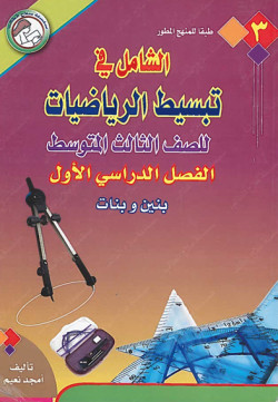 الشامل في تبسيط الرياضيات للصف الثالث المتوسط الفصل الأول طبقاً للمنهج المطور