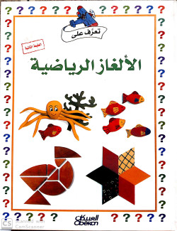 سلسله تعرف علي الالغاز الرياضيه