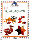 سلسله تعرف علي الالغاز الرياضيه