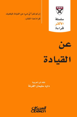 سلسلة الأكثر قراءة - عن القيادة