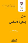 سلسلة الأكثر قراءة - عن إدارة الناس 