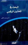 البحث في المحتوي الرقمي
