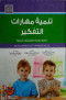 tnmy-mharat-altfkyr-nmathg-nthry-ottbykat-aamly