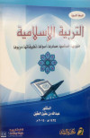 التربية الاسلامية