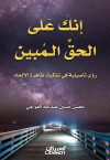 إنك على الحق المبين 