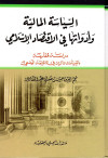 السياسية المالية وأدواتها فى الاقتصاد الاسلامى