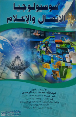 سوسيولوجيا الاتصال والاعلام