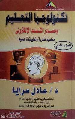 تكنولوجيا التعليم ومصادر التعليم