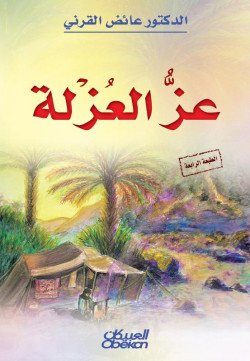 عز العزلة