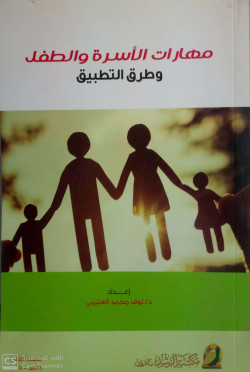مهارات الاسرة والطفل