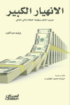 الانهيار الكبير