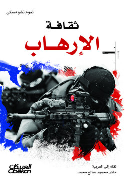 ثقافة الإرهاب
