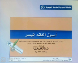 اصول الفقه الميسر - سلسلة العلوم الاسلامية الميسرة 