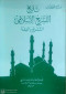 tarykh-altshryaa-alaslamy-ghlaf