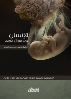 الإنسان في القران الكريم 