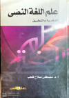 علم اللغة النصي