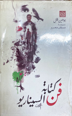 فن كتابة السيناريو