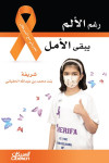 رغم الألم يبقى الأمل 