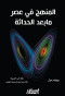 almnhg-fy-aasr-mabaad-alhdath