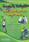 اللياقة والصحة عرض لبعض المشكلات الرياضية وطرق علاجها
