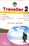 TRAVELLER 2 أول ثانوي فصل ثاني