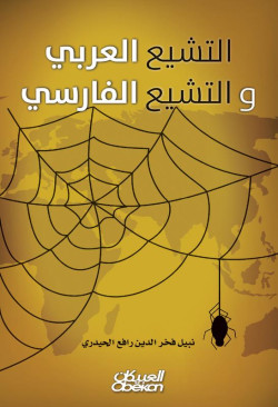 التشيع العربي والتشيع الفارسي