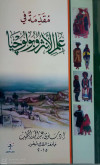 مقدمه في علم الانثروبولوجيا