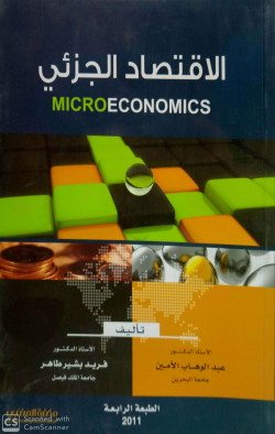 الاقتصاد الجزئي