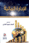 الادارة المالية