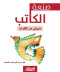 snaa-alkatb-maybk-mn-alklmat