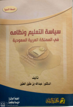 سياسة التعليم ونظامه في المملكة العربية السعودية