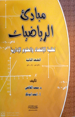 مبادئ الرياضيات