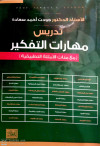 تدريس مهارات التفكير (مع مئات الامثلة التطبيقية)
