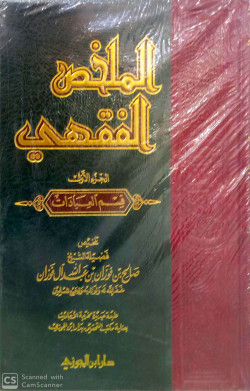 الملخص الفقهي 1/2       شمواه