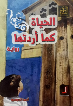 الحياة كما اردتها رواية
