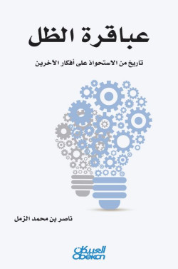 عباقرة الظل