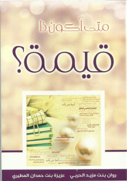 متى أكون ذا قيمة؟