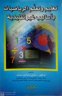 تعليم وتعلم الرياضيات باساليب غير تقليدية