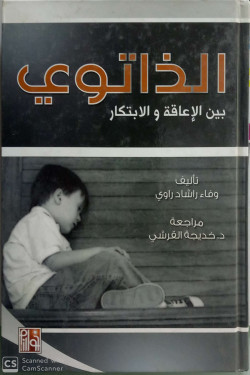 الذاتوي بين الاعاقة والابتكار