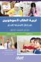 trby-altlab-almohobyn-fy-atar-alastgab-lltdkhl