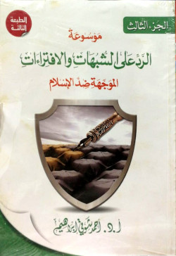 موسوعة الرد علي الشبهات ج3