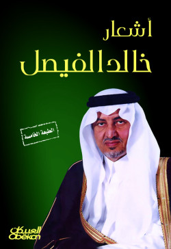 أشعار خالد الفيصل 