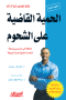 alhmy-alkady-aal-alshhom