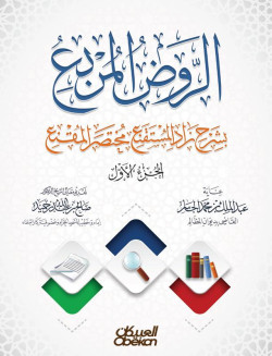 الروض المربع بشرح زاد المستقنع مختصر المقنع (الجزء الأول)