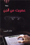 عفريت من الجن- رواية