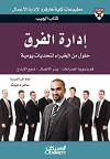 إدارة الفرق حلول من الخبراء لتحديات يومية