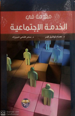 مقدمة في الخدمة الاجتماعية