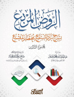 الروض المربع بشرح زاد المستقنع مختصر المقنع (الجزء الثالث)