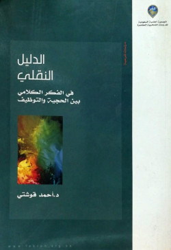 الدليل النقلي في الفكر الكلامي بين الحجية والتوظيف